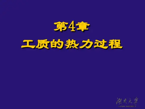 工程热力学课件第4章 工质的热力过程