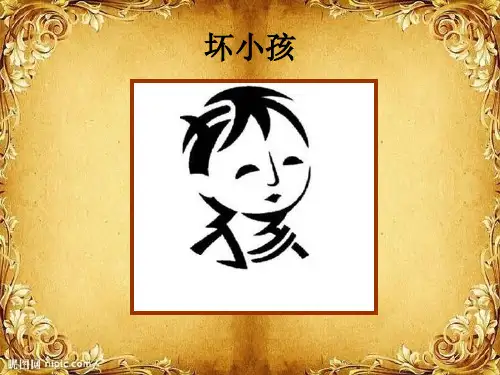 人教版小学五年级上册美术：美术《趣味文字》