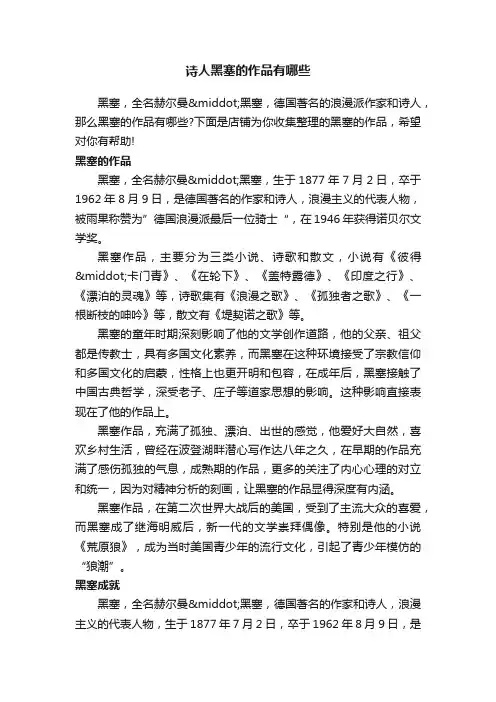 诗人黑塞的作品有哪些