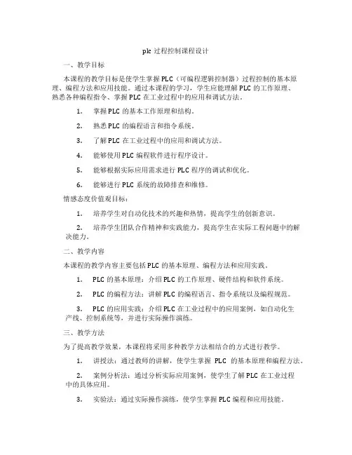 plc过程控制课程设计