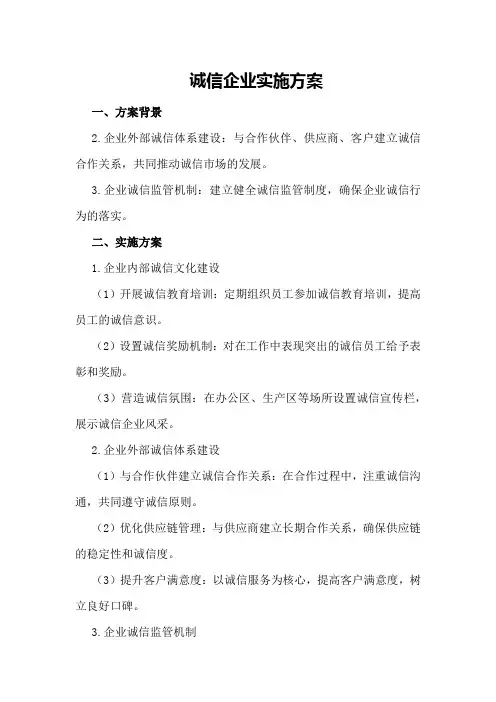 诚信企业实施方案