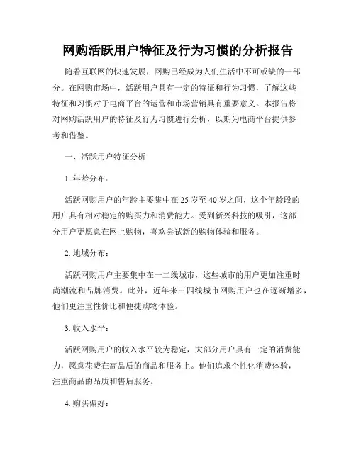 网购活跃用户特征及行为习惯的分析报告