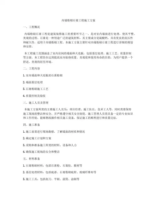 内墙粉刷石膏工程施工方案