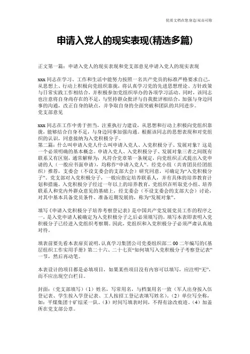 申请入党人的现实表现(精选多篇)