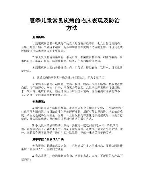 夏季儿童常见疾病的临床表现及防治方法