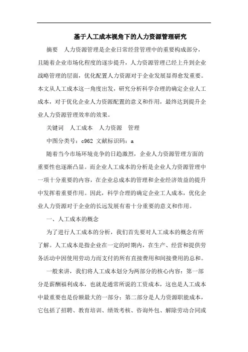 基于人工成本视角下的人力资源管理研究