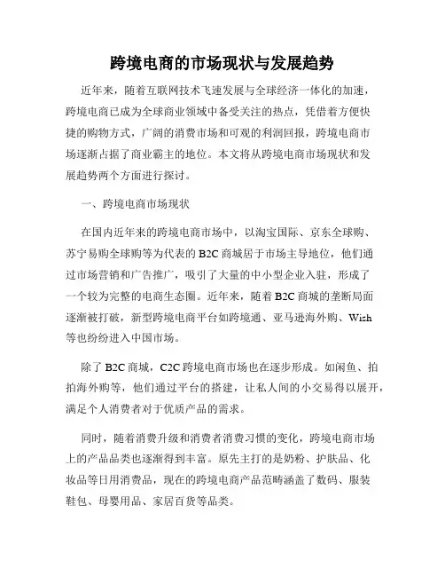 跨境电商的市场现状与发展趋势
