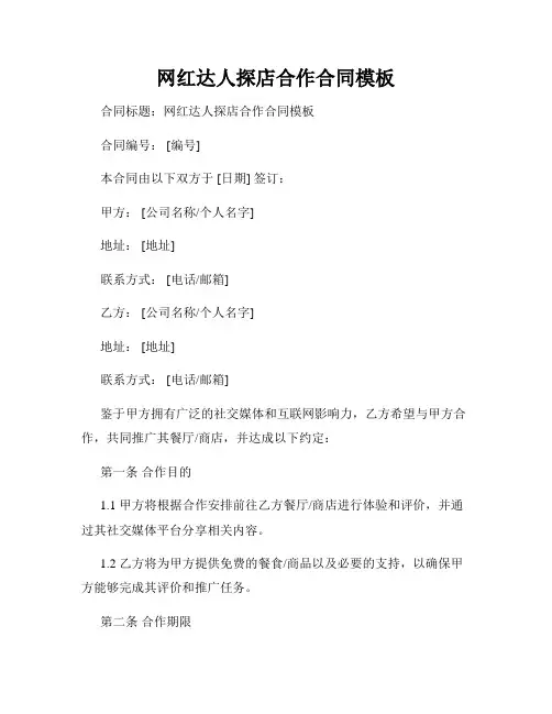 网红达人探店合作合同模板