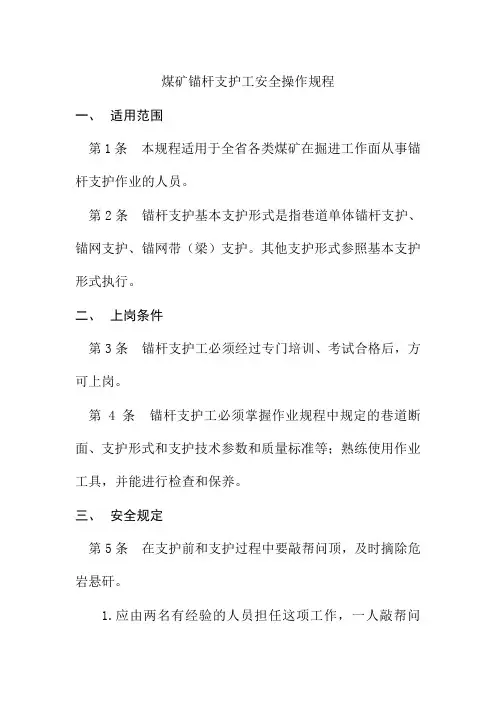 煤矿锚杆支护工安全操作规程
