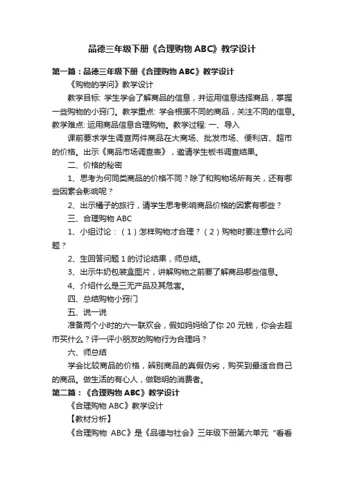 品德三年级下册《合理购物ABC》教学设计
