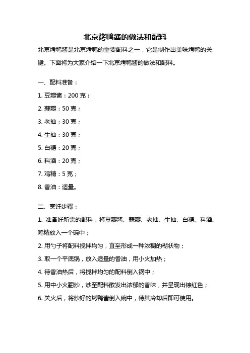 北京烤鸭酱的做法和配料