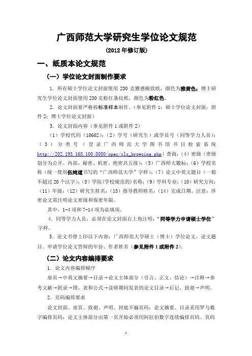 广西师范大学研究生学位论文规范(2012年修订版)