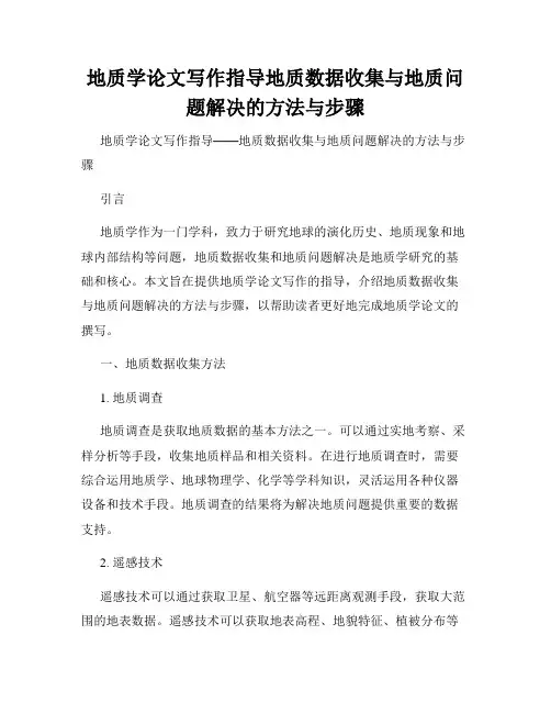 地质学论文写作指导地质数据收集与地质问题解决的方法与步骤