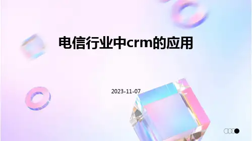电信行业中CRM的应用