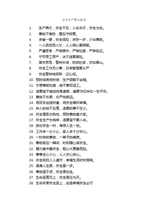 安全生产警示标语_安全提示语_