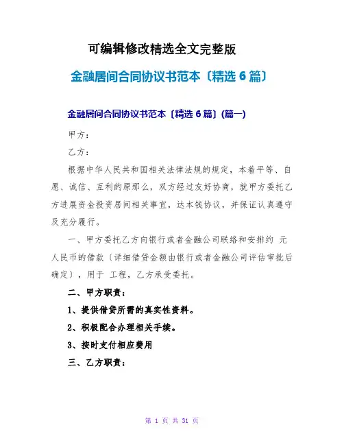 金融居间合同协议书范本(精选6篇)精选全文