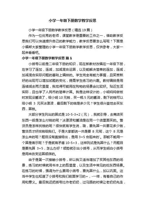 小学一年级下册数学教学反思（精选19篇）