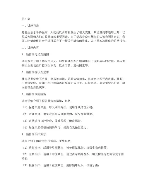 关于龋齿讲座总结报告范文(3篇)