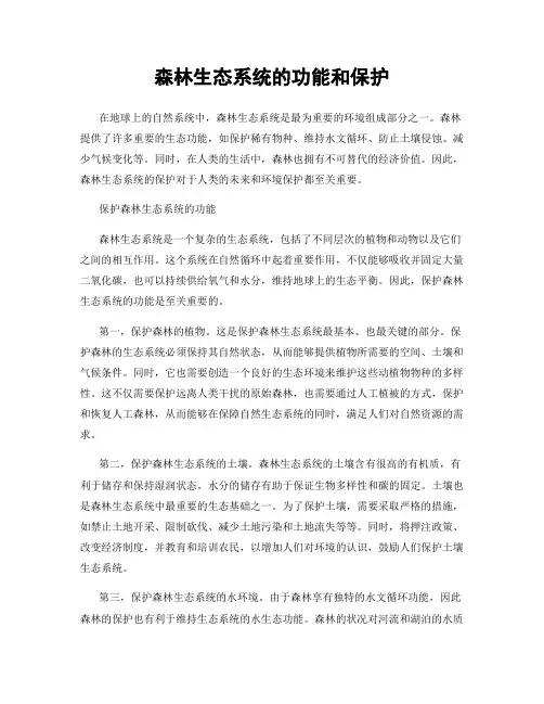 森林生态系统的功能和保护