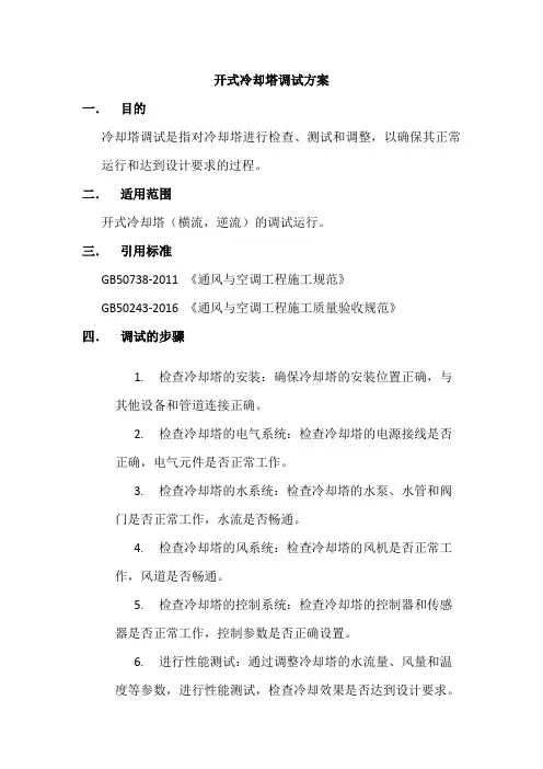 冷却塔调试方案