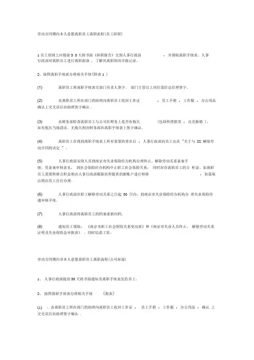 劳动合同期内本人意愿离职员工离职流程