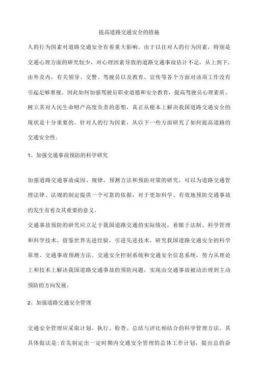提高道路交通安全的措施