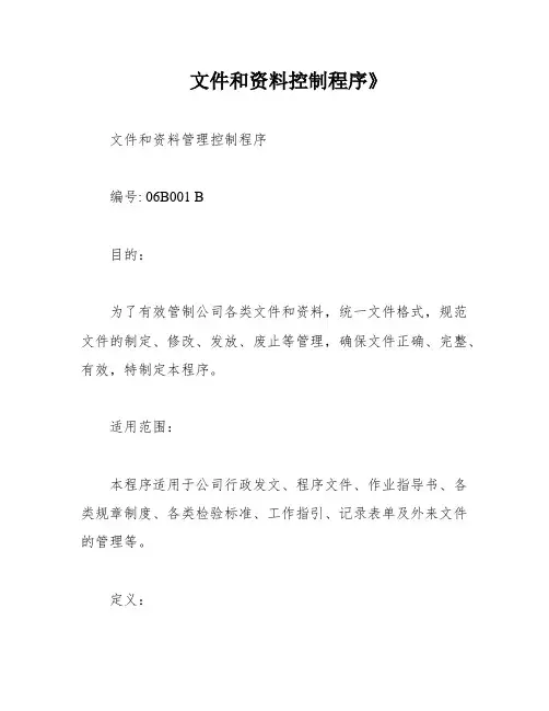 文件和资料控制程序》
