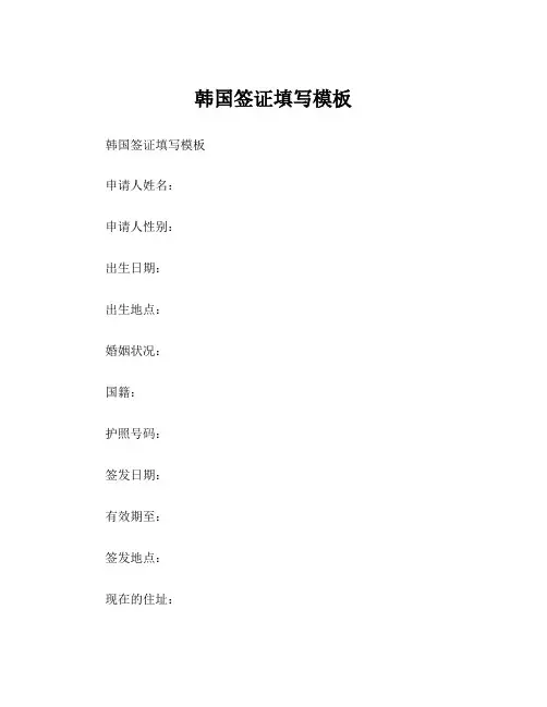 韩国签证填写模板
