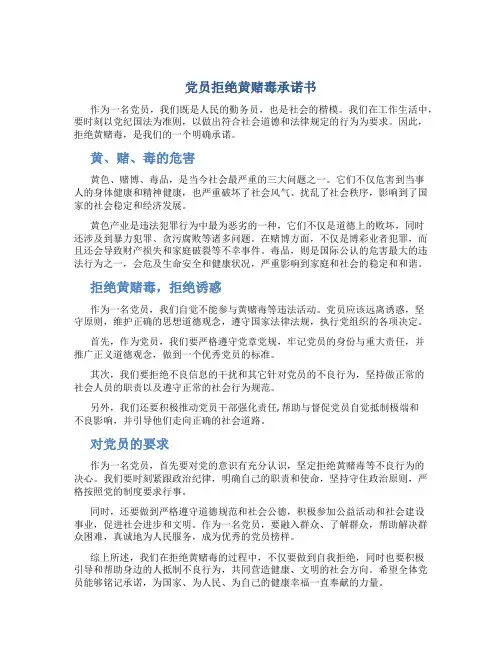 党员拒绝黄赌毒承诺书