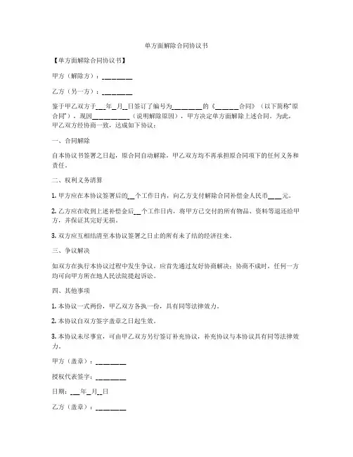 单方面解除合同协议书