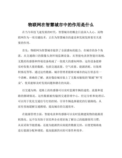 物联网在智慧城市中的作用是什么