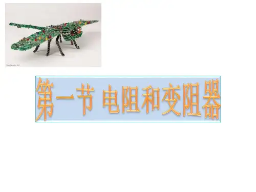 1电阻和变阻器 课件沪科版九年级物理全一册