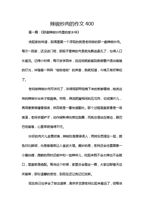 辣椒炒肉的作文400