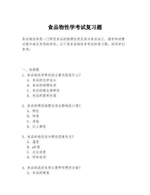 食品物性学考试复习题