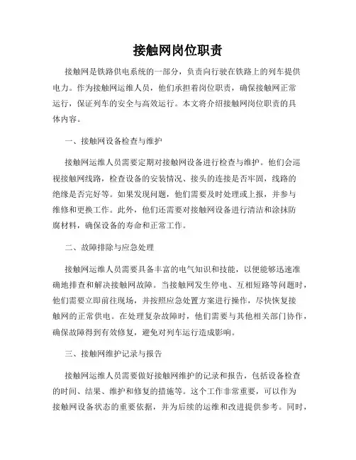 接触网岗位职责