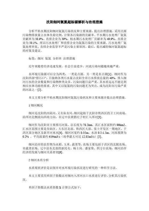 沈阳细河氨氮超标源解析与治理措施
