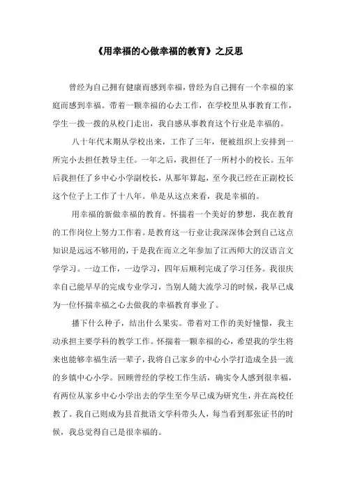 用幸福的心做幸福的教育