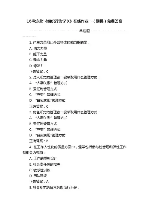 16秋东财《组织行为学X》在线作业一（随机）免费答案