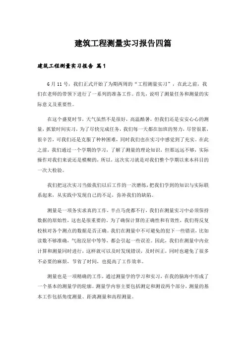 建筑工程测量实习报告四篇_15