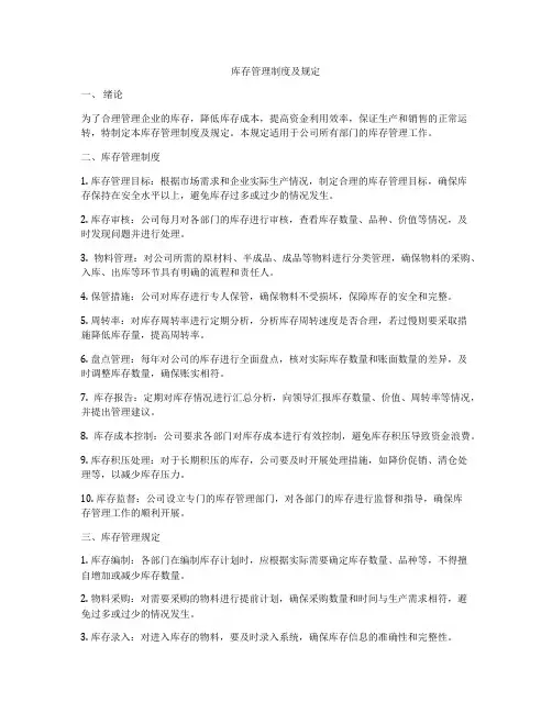 库存管理制度及规定