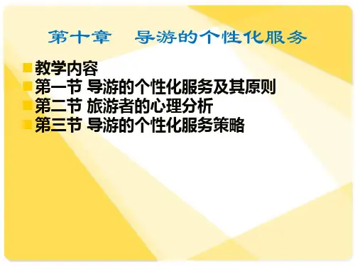 导游的个性化服务培训教材PPT课件