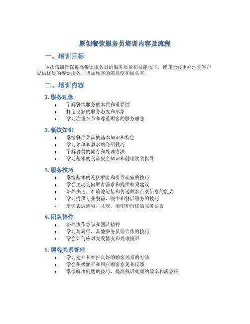 原创餐饮服务员培训内容及流程