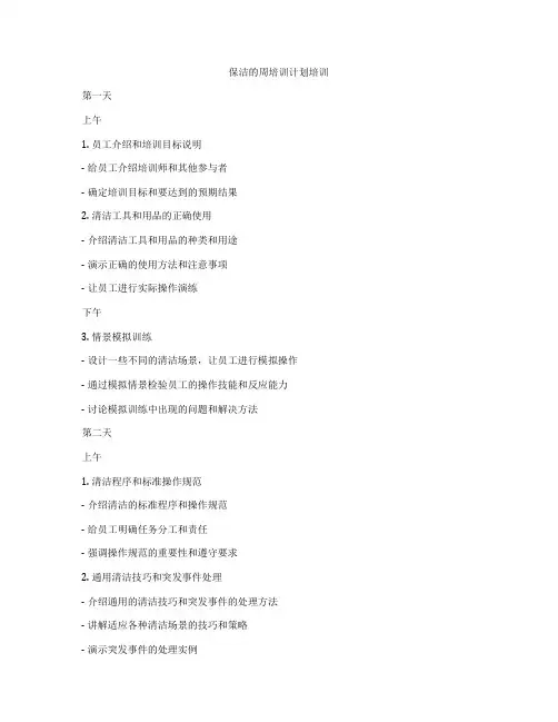 保洁的周培训计划培训