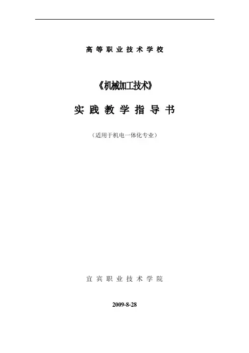 机械加工技术实训指导书