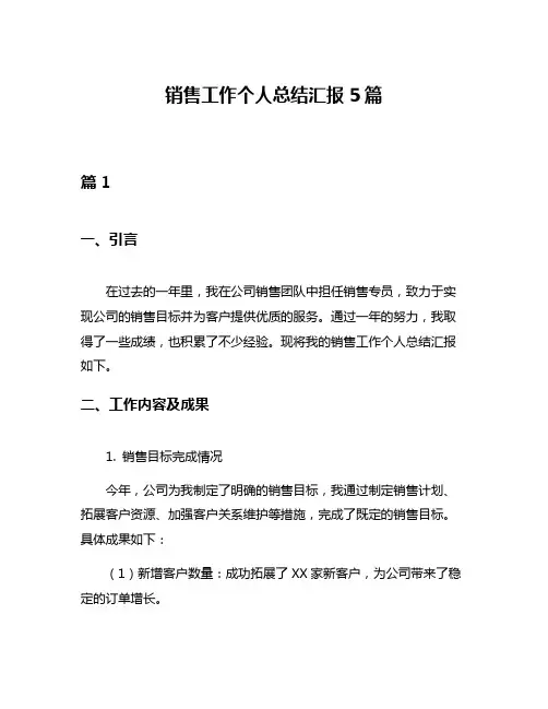 销售工作个人总结汇报5篇