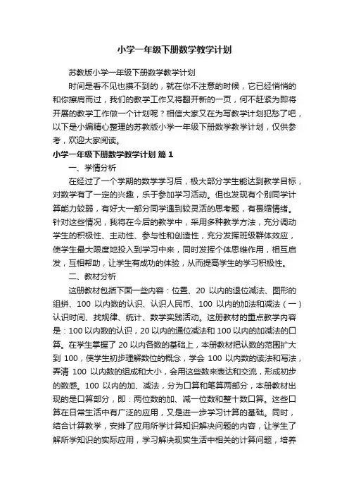苏教版小学一年级下册数学教学计划