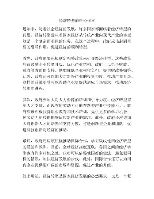 经济转型的申论作文