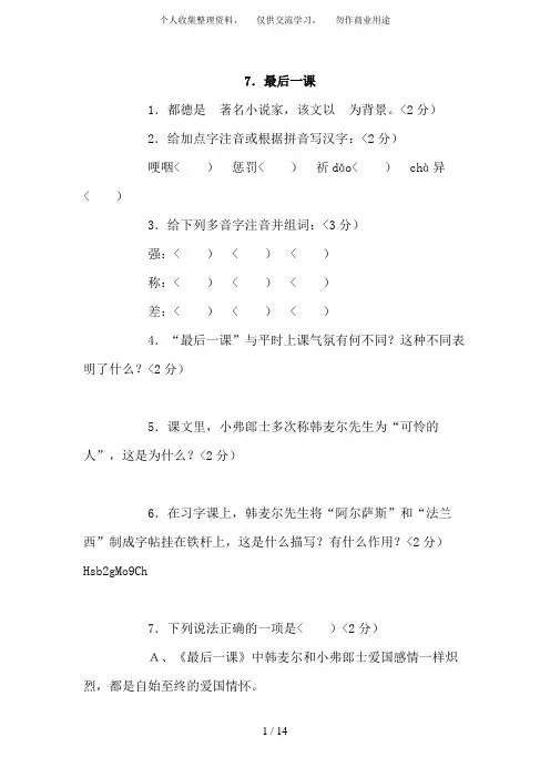 同步练习语文：第7课《最后一课》同步练习(人教新课标七年级下)