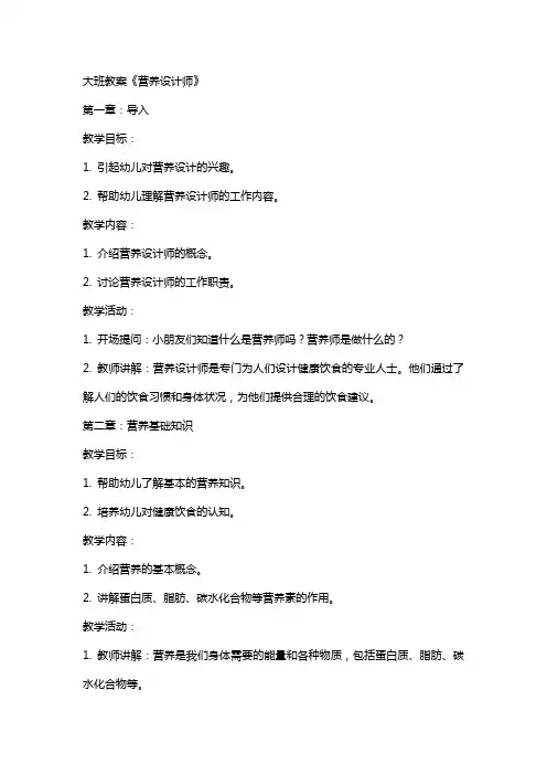 大班教案《营养设计师》
