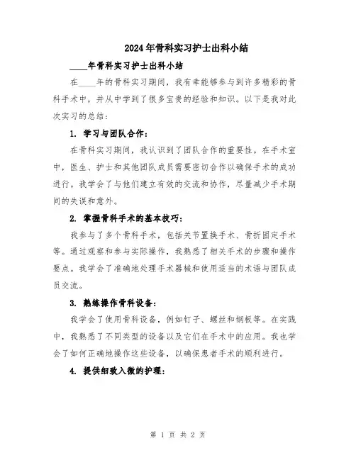 2024年骨科实习护士出科小结